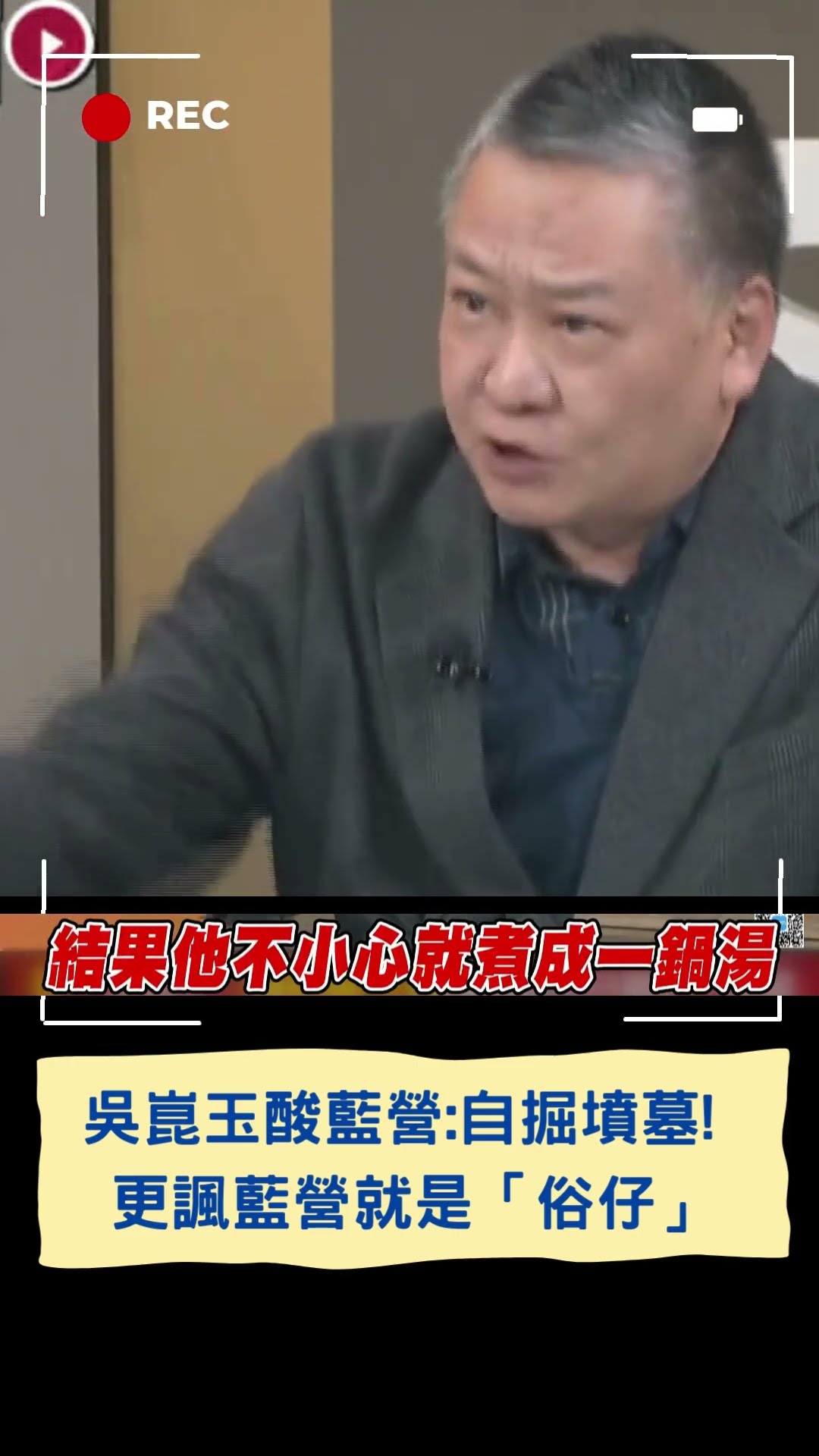 吳崑玉酸國民黨:自掘墳墓! 更諷藍營特性就是「俗仔」│20250124│#shorts